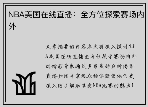 NBA美国在线直播：全方位探索赛场内外