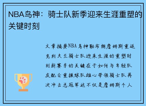 NBA鸟神：骑士队新季迎来生涯重塑的关键时刻