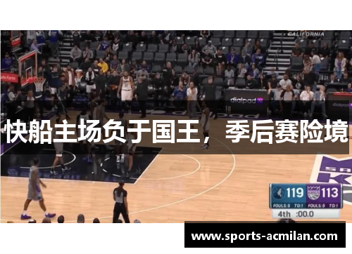 快船主场负于国王，季后赛险境