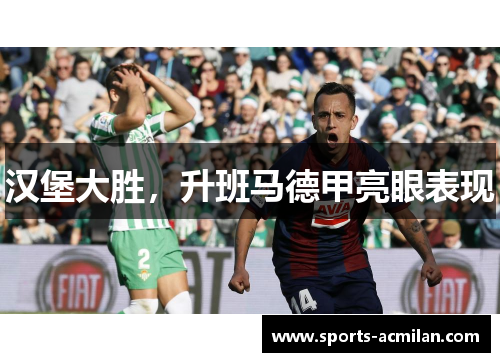 汉堡大胜，升班马德甲亮眼表现