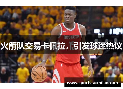 火箭队交易卡佩拉，引发球迷热议