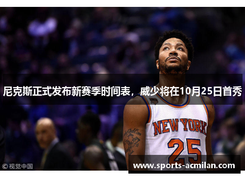 尼克斯正式发布新赛季时间表，威少将在10月25日首秀