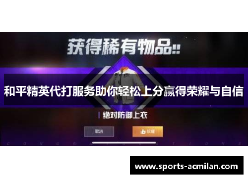 和平精英代打服务助你轻松上分赢得荣耀与自信