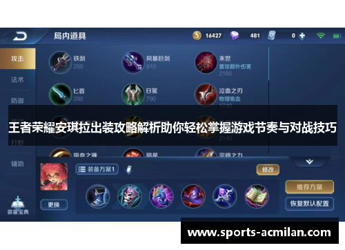 王者荣耀安琪拉出装攻略解析助你轻松掌握游戏节奏与对战技巧