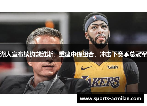 湖人宣布续约戴维斯，重建中锋组合，冲击下赛季总冠军
