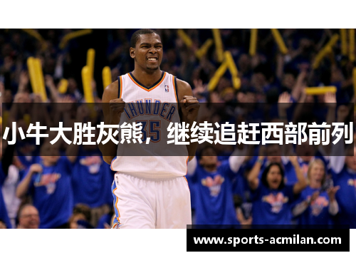 小牛大胜灰熊，继续追赶西部前列
