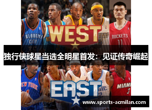 独行侠球星当选全明星首发：见证传奇崛起