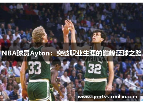 NBA球员Ayton：突破职业生涯的巅峰篮球之路