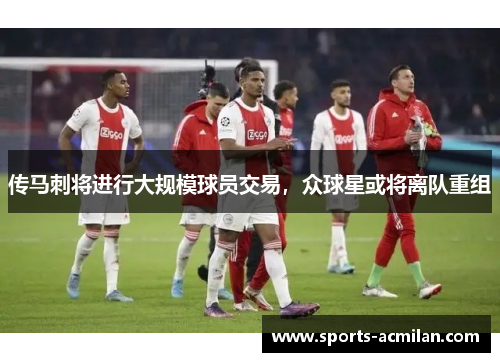 传马刺将进行大规模球员交易，众球星或将离队重组