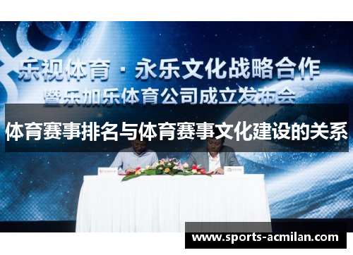 体育赛事排名与体育赛事文化建设的关系