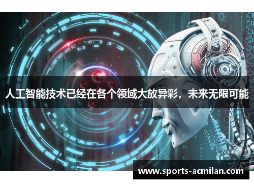 人工智能技术已经在各个领域大放异彩，未来无限可能