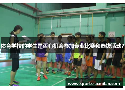 体育学校的学生是否有机会参加专业比赛和选拔活动？