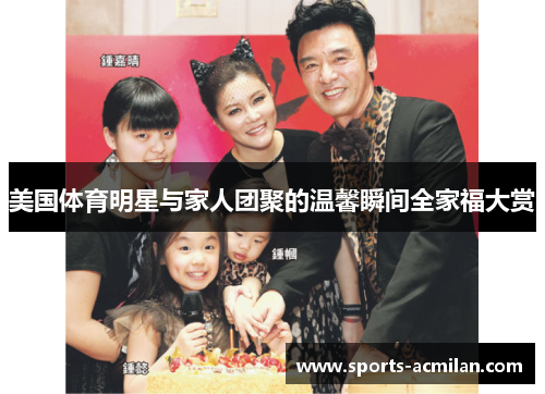 美国体育明星与家人团聚的温馨瞬间全家福大赏