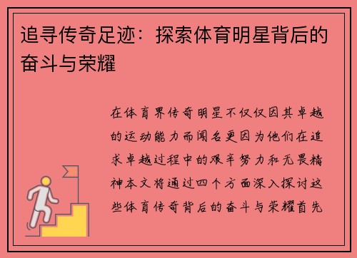 追寻传奇足迹：探索体育明星背后的奋斗与荣耀