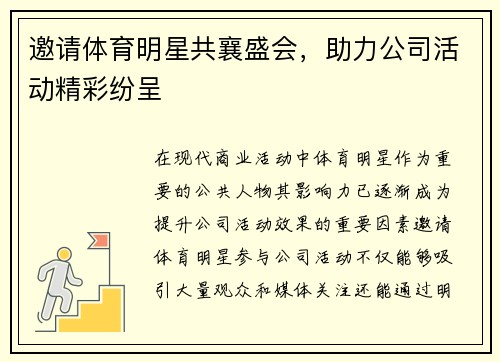 邀请体育明星共襄盛会，助力公司活动精彩纷呈