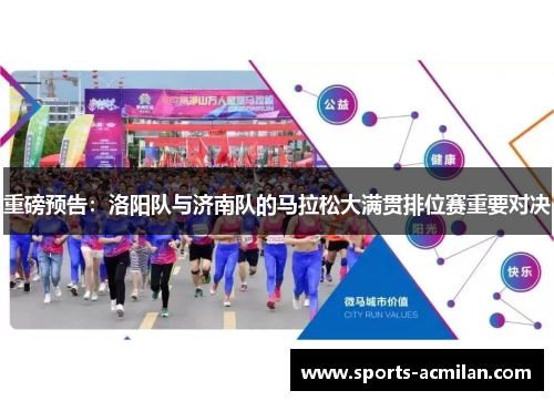 重磅预告：洛阳队与济南队的马拉松大满贯排位赛重要对决