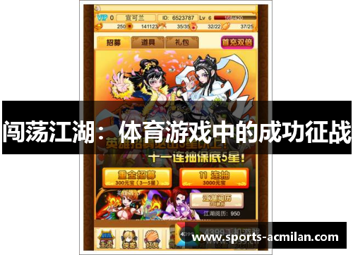闯荡江湖：体育游戏中的成功征战