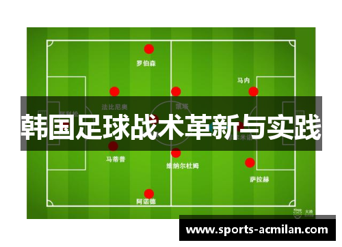 韩国足球战术革新与实践