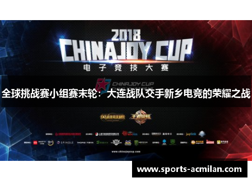 全球挑战赛小组赛末轮：大连战队交手新乡电竞的荣耀之战