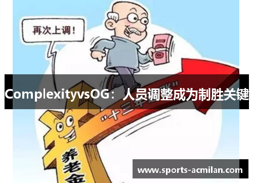 ComplexityvsOG：人员调整成为制胜关键