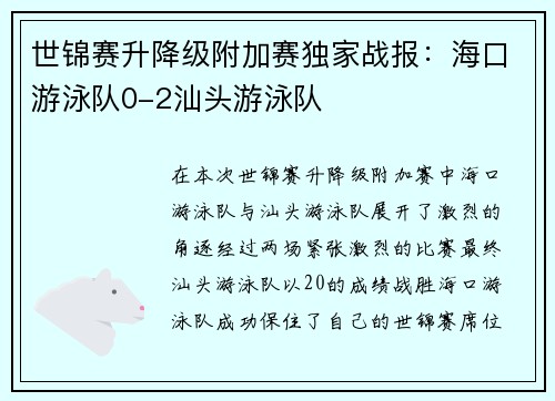 世锦赛升降级附加赛独家战报：海口游泳队0-2汕头游泳队