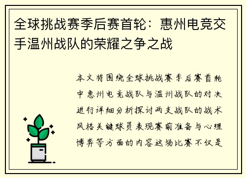 全球挑战赛季后赛首轮：惠州电竞交手温州战队的荣耀之争之战