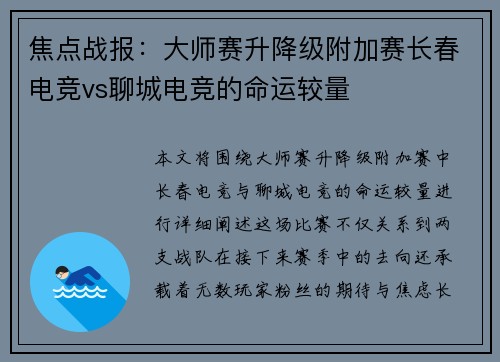 焦点战报：大师赛升降级附加赛长春电竞vs聊城电竞的命运较量