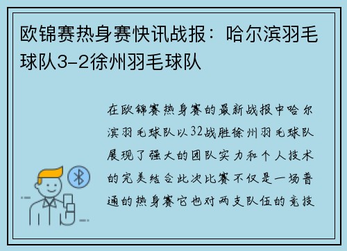 欧锦赛热身赛快讯战报：哈尔滨羽毛球队3-2徐州羽毛球队