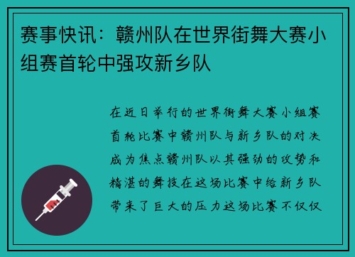 赛事快讯:赣州队在世界街舞大赛小组赛首轮中强攻新乡队