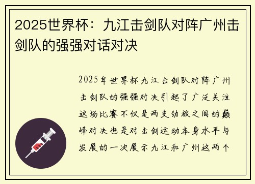 2025世界杯：九江击剑队对阵广州击剑队的强强对话对决