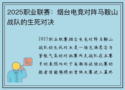 2025职业联赛：烟台电竞对阵马鞍山战队的生死对决