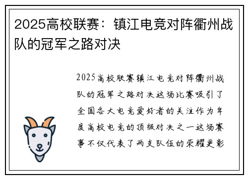 2025高校联赛：镇江电竞对阵衢州战队的冠军之路对决
