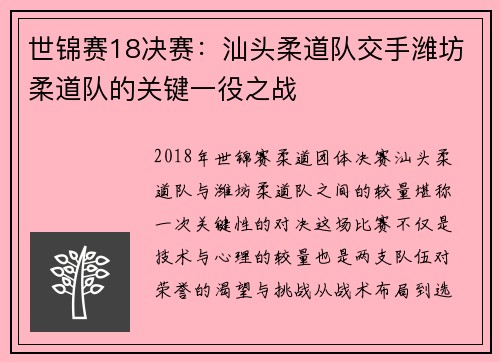 世锦赛18决赛：汕头柔道队交手潍坊柔道队的关键一役之战