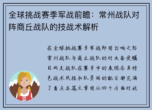 全球挑战赛季军战前瞻：常州战队对阵商丘战队的技战术解析