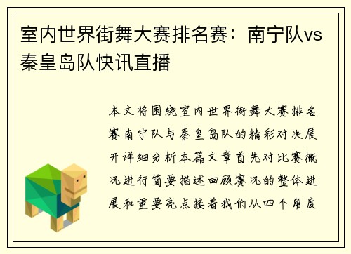 室内世界街舞大赛排名赛：南宁队vs秦皇岛队快讯直播