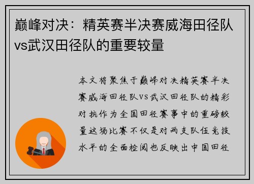 巅峰对决:精英赛半决赛威海田径队vs武汉田径队的重要较量