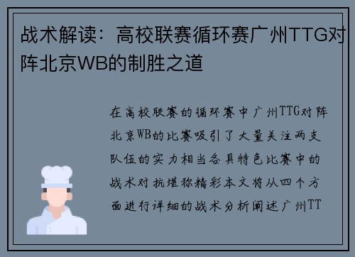 战术解读:高校联赛循环赛广州TTG对阵北京WB的制胜之道