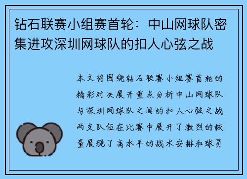 钻石联赛小组赛首轮：中山网球队密集进攻深圳网球队的扣人心弦之战