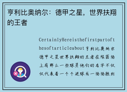 亨利比奥纳尔：德甲之星，世界扶翔的王者