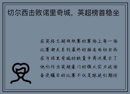 切尔西击败诺里奇城，英超榜首稳坐