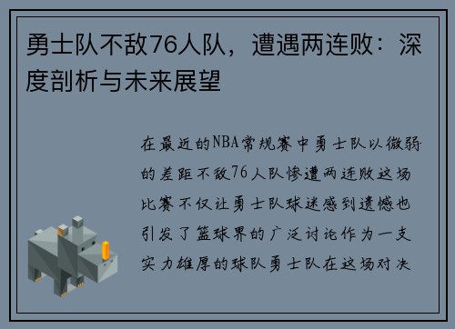 勇士队不敌76人队，遭遇两连败：深度剖析与未来展望