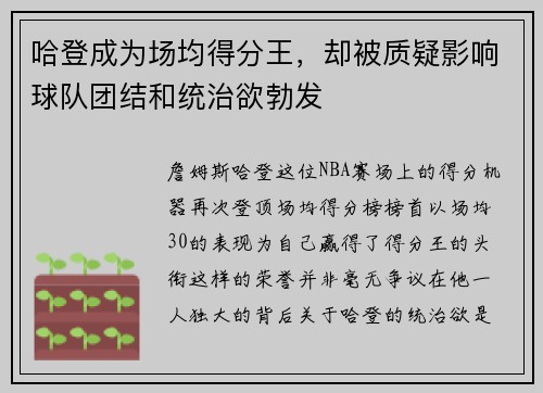 哈登成为场均得分王，却被质疑影响球队团结和统治欲勃发