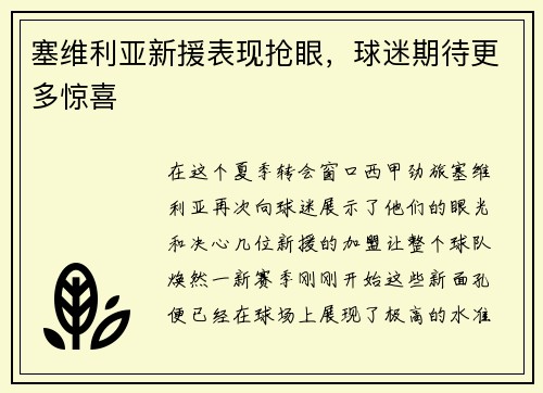 塞维利亚新援表现抢眼，球迷期待更多惊喜