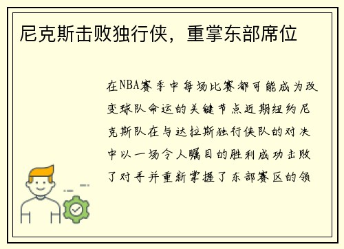 尼克斯击败独行侠，重掌东部席位