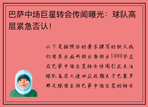 巴萨中场巨星转会传闻曝光：球队高层紧急否认！